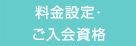 料金設定・ご入会資格