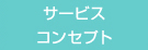 サービスコンセプト