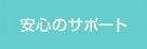 安心のサポート