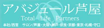 兵庫県神戸・芦屋・西宮の結婚相談所【アバジュール】