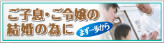 ご子息・ご令嬢のために